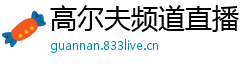 高尔夫频道直播